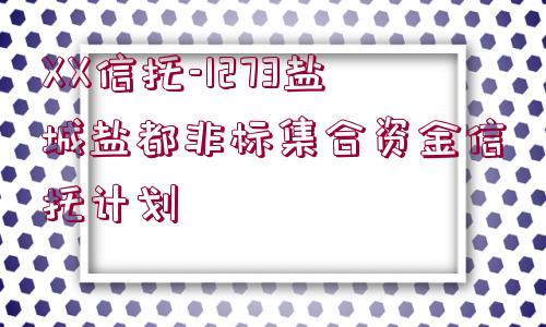 XX信托-1273鹽城鹽都非標(biāo)集合資金信托計(jì)劃