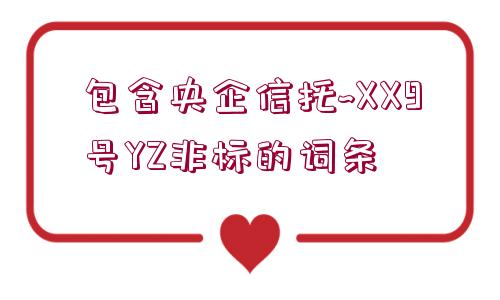 包含央企信托~XX9號YZ非標(biāo)的詞條