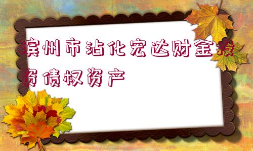 濱州市沾化宏達(dá)財金投資債權(quán)資產(chǎn)