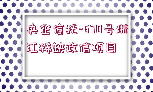 央企信托-670號浙江稀缺政信項目