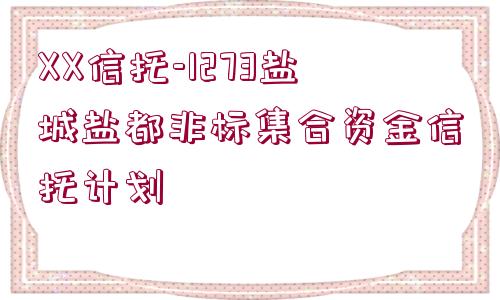 XX信托-1273鹽城鹽都非標集合資金信托計劃