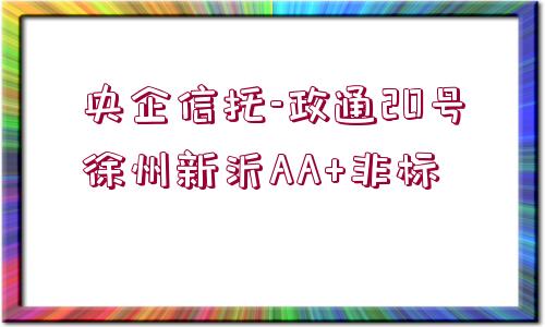 央企信托-政通20號徐州新沂AA+非標(biāo)