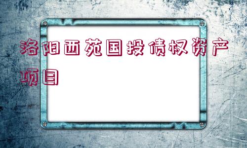 洛陽西苑國投債權資產項目