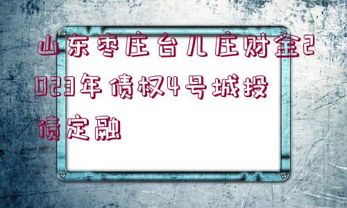 山東棗莊臺(tái)兒莊財(cái)金2023年債權(quán)4號(hào)城投債定融