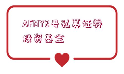 AFMY2號(hào)私募證券投資基金