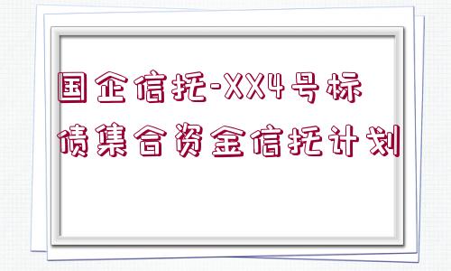 國企信托-XX4號標債集合資金信托計劃