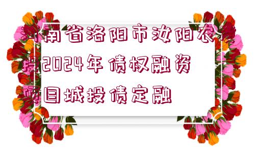 河南省洛陽市汝陽農(nóng)發(fā)投2024年債權(quán)融資項(xiàng)目城投債定融 