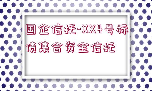 國(guó)企信托-XX4號(hào)標(biāo)債集合資金信托