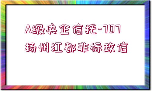 A級央企信托-707揚州江都非標政信