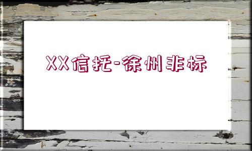 XX信托-徐州非標(biāo)