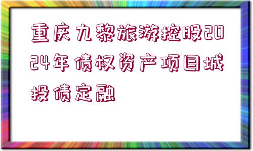 重慶九黎旅游控股2024年債權資產(chǎn)項目城投債定融