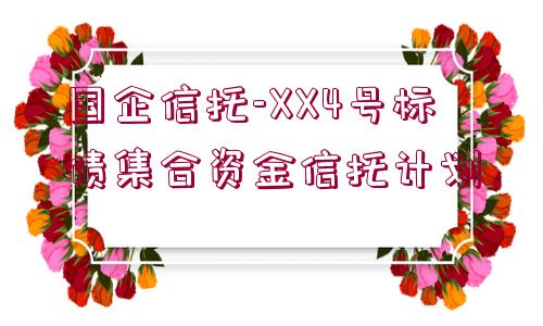 國(guó)企信托-XX4號(hào)標(biāo)債集合資金信托計(jì)劃