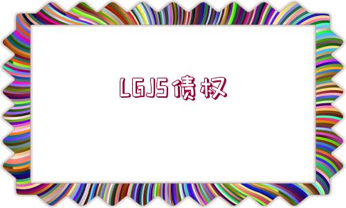 LGJS債權(quán)