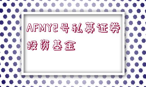 AFMY2號(hào)私募證券投資基金