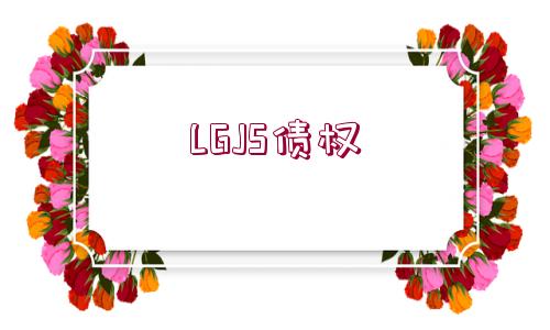 LGJS債權