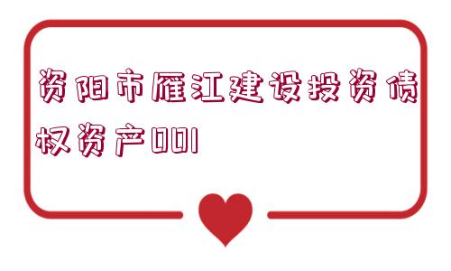 資陽市雁江建設投資債權資產001