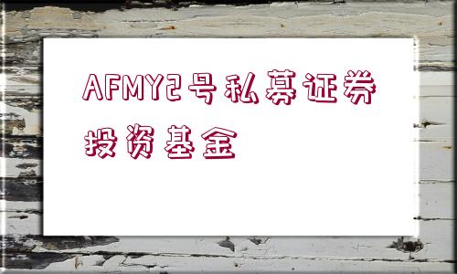 AFMY2號(hào)私募證券投資基金