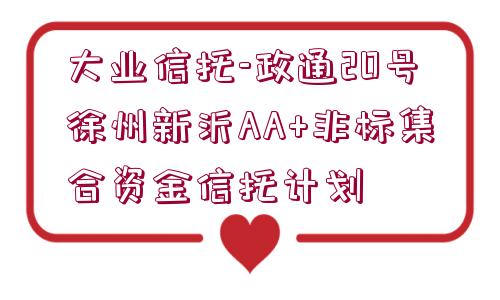 大業(yè)信托-政通20號(hào)徐州新沂AA+非標(biāo)集合資金信托計(jì)劃