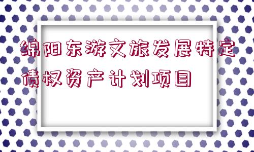 綿陽東游文旅發(fā)展特定債權(quán)資產(chǎn)計(jì)劃項(xiàng)目