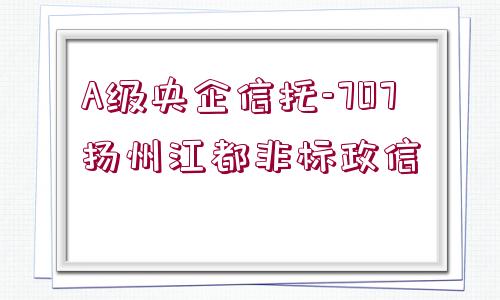 A級(jí)央企信托-707揚(yáng)州江都非標(biāo)政信