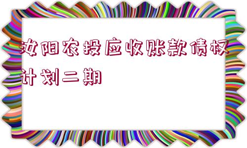 汝陽農(nóng)投應(yīng)收賬款債權(quán)計劃二期