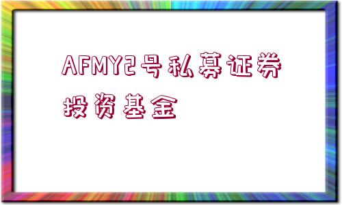 AFMY2號私募證券投資基金