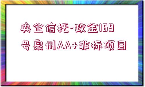 央企信托-政金169號(hào)泉州AA+非標(biāo)項(xiàng)目