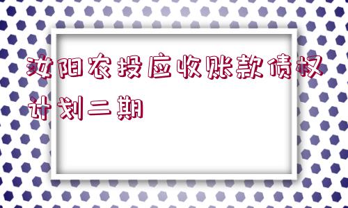 汝陽農(nóng)投應(yīng)收賬款債權(quán)計劃二期