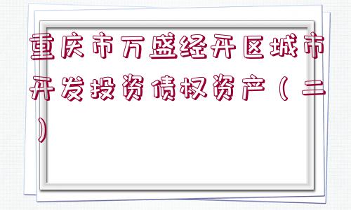 重慶市萬盛經開區(qū)城市開發(fā)投資債權資產（二）