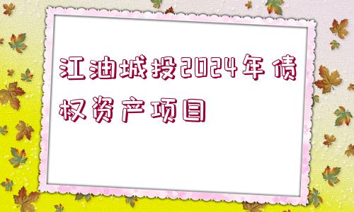 江油城投2024年債權(quán)資產(chǎn)項目