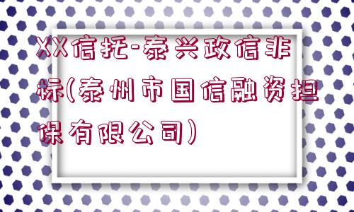 XX信托-泰興政信非標(泰州市國信融資擔保有限公司)