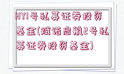 HY1號私募證券投資基金(斌諾啟航2號私募證券投資基金)