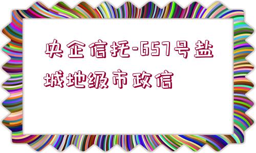 央企信托-657號鹽城地級市政信