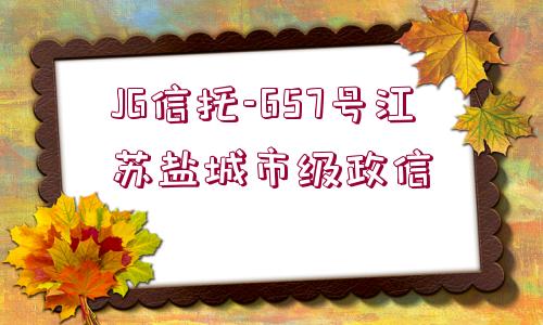 JG信托-657號江蘇鹽城市級政信