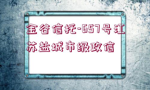 金谷信托-657號江蘇鹽城市級政信