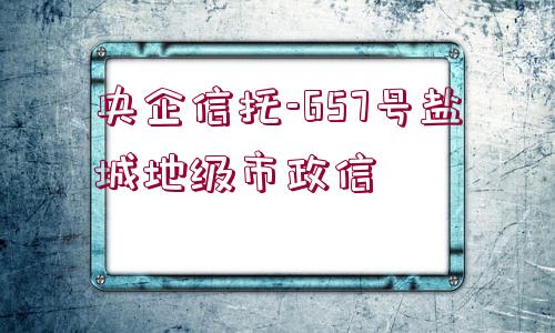 央企信托-657號鹽城地級市政信