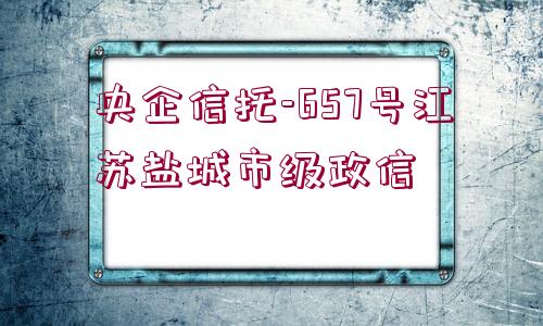 央企信托-657號江蘇鹽城市級政信