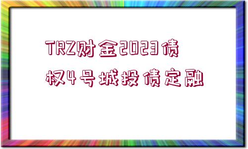 TRZ財金2023債權(quán)4號城投債定融