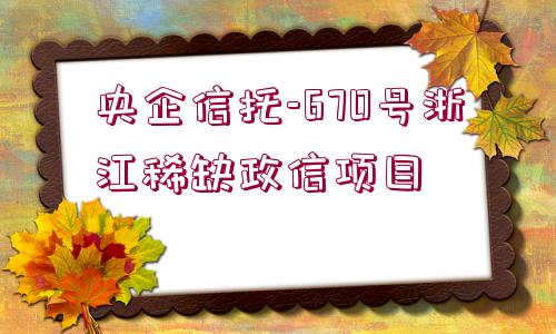 央企信托-670號浙江稀缺政信項目