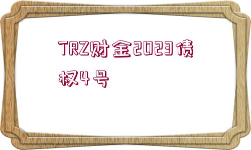 TRZ財金2023債權(quán)4號