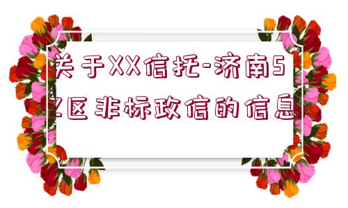 關(guān)于XX信托-濟(jì)南SZ區(qū)非標(biāo)政信的信息