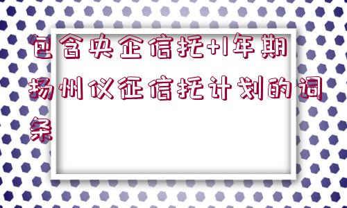 包含央企信托+1年期揚州儀征信托計劃的詞條