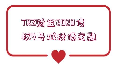 TRZ財金2023債權(quán)4號城投債定融