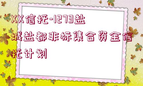 XX信托-1273鹽城鹽都非標(biāo)集合資金信托計(jì)劃