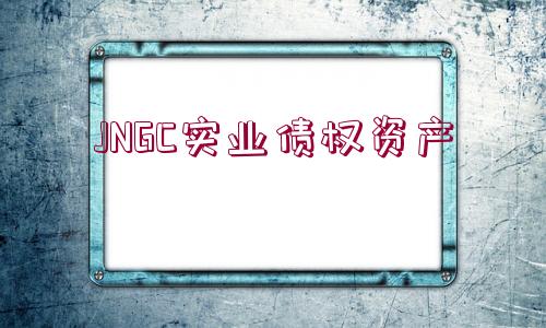 JNGC實業(yè)債權(quán)資產(chǎn)