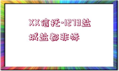 XX信托-1273鹽城鹽都非標