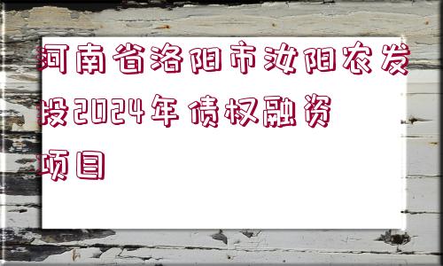 河南省洛陽市汝陽農發(fā)投2024年債權融資項目