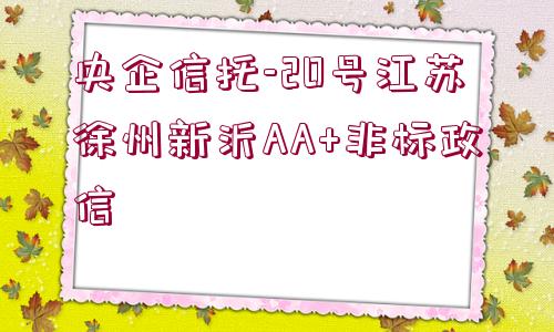 央企信托-20號江蘇徐州新沂AA+非標(biāo)政信