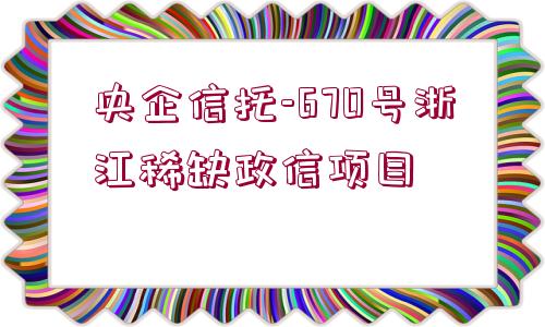 央企信托-670號浙江稀缺政信項目