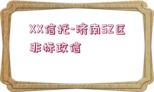 XX信托-濟(jì)南SZ區(qū)非標(biāo)政信